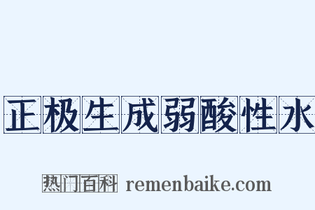 正极生成弱酸性水是什么意思的图片